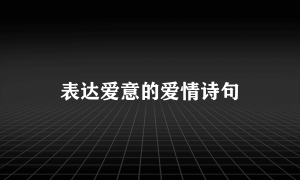 表达爱意的爱情诗句