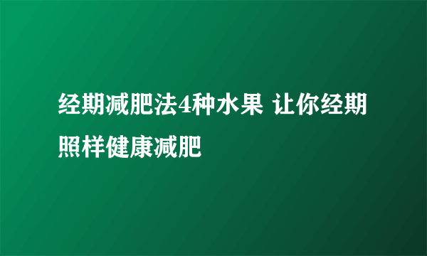 经期减肥法4种水果 让你经期照样健康减肥