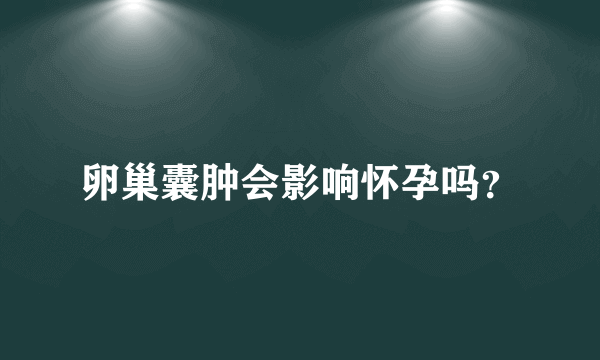 卵巢囊肿会影响怀孕吗？