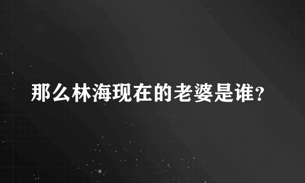 那么林海现在的老婆是谁？