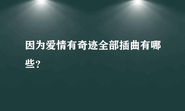 因为爱情有奇迹全部插曲有哪些？