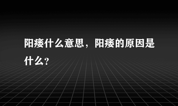 阳痿什么意思，阳痿的原因是什么？