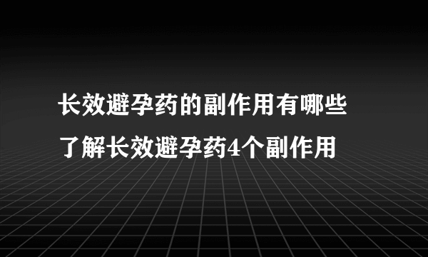 长效避孕药的副作用有哪些 了解长效避孕药4个副作用