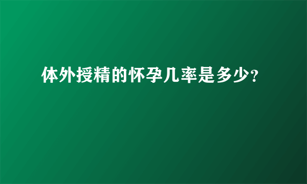 体外授精的怀孕几率是多少？