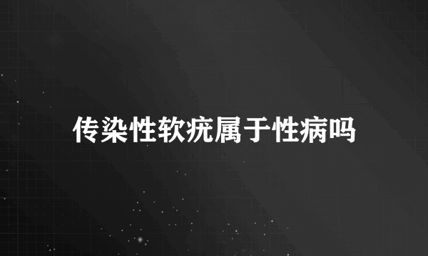 传染性软疣属于性病吗