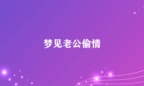 梦见老公偷情