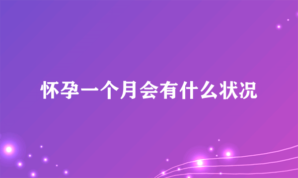 怀孕一个月会有什么状况