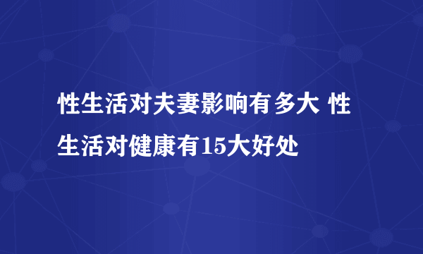 性生活对夫妻影响有多大 性生活对健康有15大好处