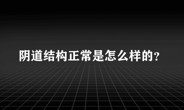 阴道结构正常是怎么样的？