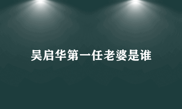 吴启华第一任老婆是谁