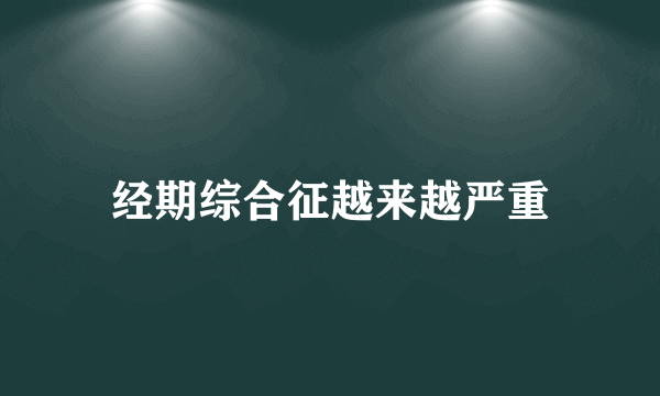 经期综合征越来越严重