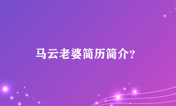 马云老婆简历简介？