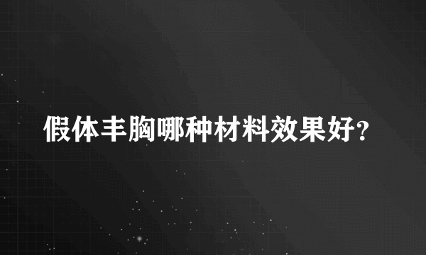 假体丰胸哪种材料效果好？