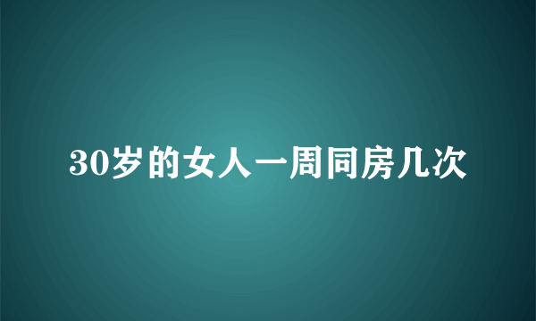 30岁的女人一周同房几次