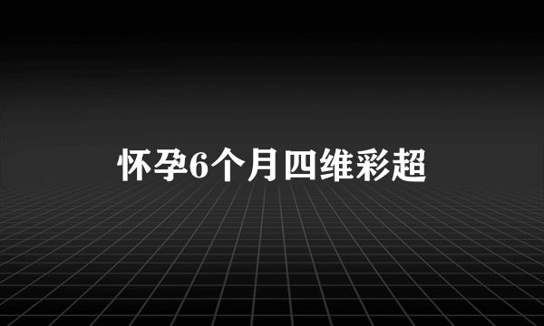 怀孕6个月四维彩超