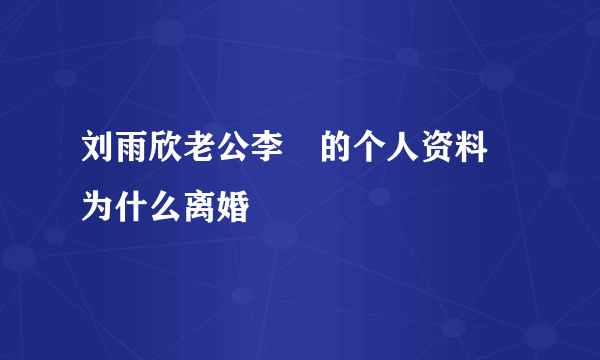 刘雨欣老公李濛的个人资料 为什么离婚