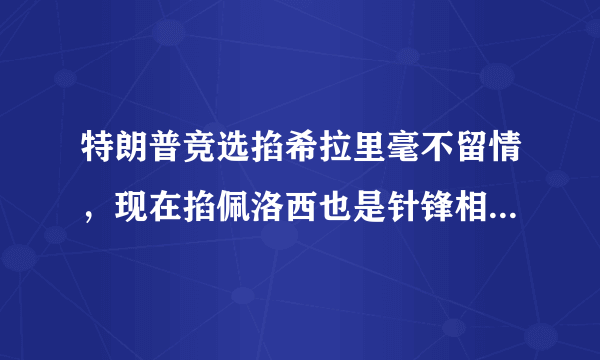 特朗普竞选掐希拉里毫不留情，现在掐佩洛西也是针锋相对，为什么感觉他不尊重女性领导人？