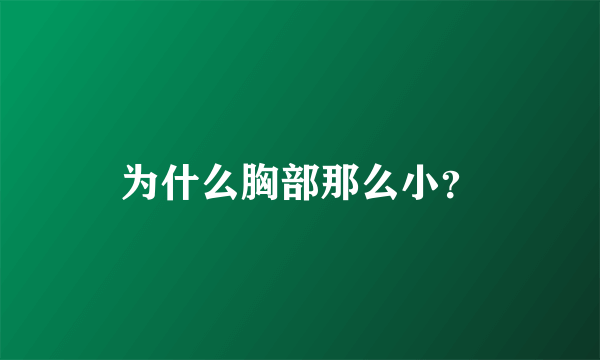 为什么胸部那么小？