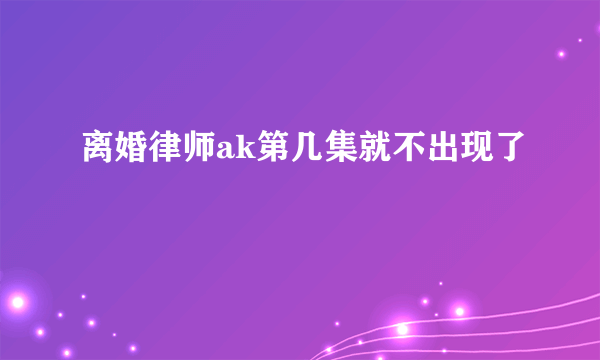 离婚律师ak第几集就不出现了