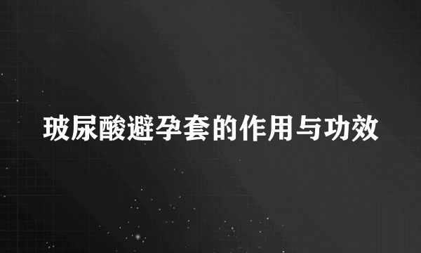 玻尿酸避孕套的作用与功效