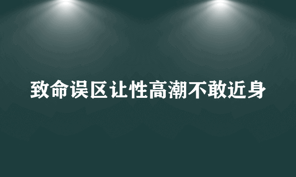 致命误区让性高潮不敢近身