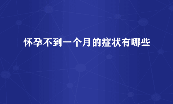 怀孕不到一个月的症状有哪些