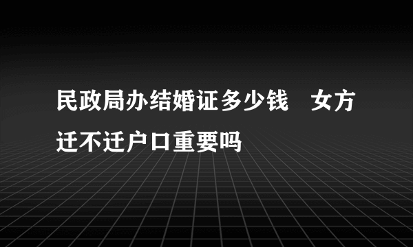 民政局办结婚证多少钱   女方迁不迁户口重要吗