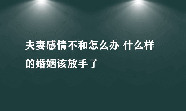 夫妻感情不和怎么办 什么样的婚姻该放手了