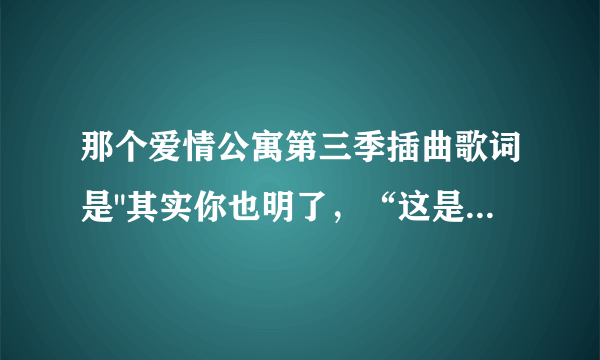 那个爱情公寓第三季插曲歌词是