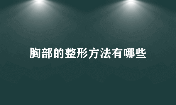 胸部的整形方法有哪些