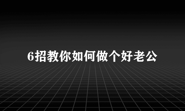 6招教你如何做个好老公