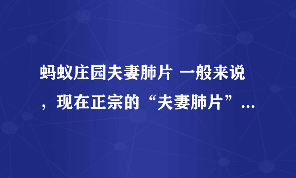 蚂蚁庄园夫妻肺片 一般来说，现在正宗的“夫妻肺片”里有肺片吗