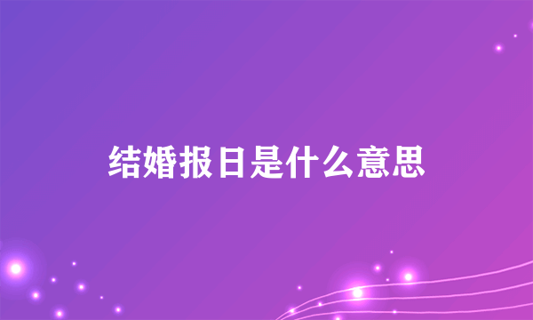 结婚报日是什么意思