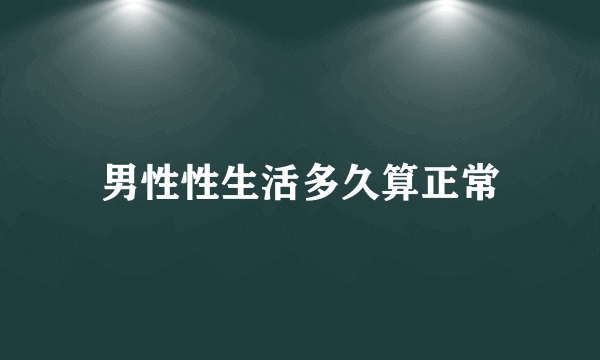 男性性生活多久算正常