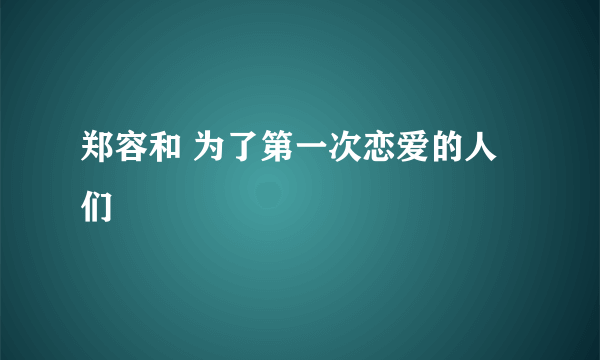 郑容和 为了第一次恋爱的人们