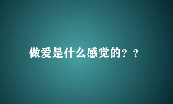 做爱是什么感觉的？？