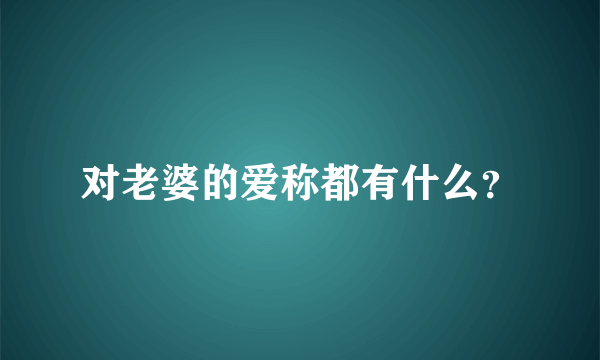 对老婆的爱称都有什么？