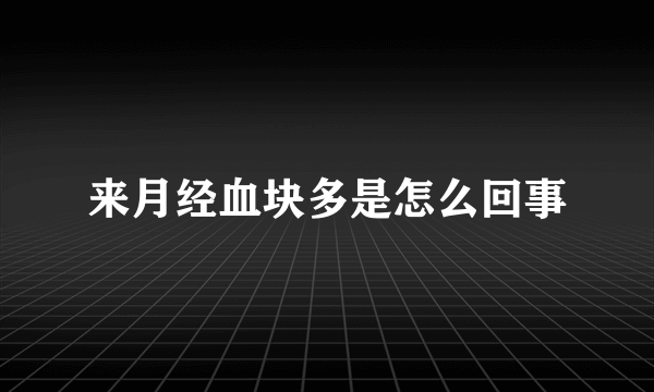 来月经血块多是怎么回事