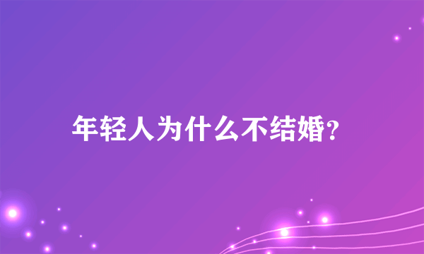 年轻人为什么不结婚？