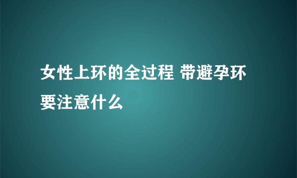 女性上环的全过程 带避孕环要注意什么