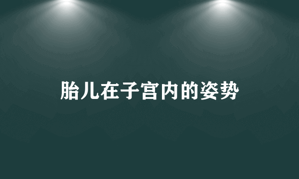 胎儿在子宫内的姿势