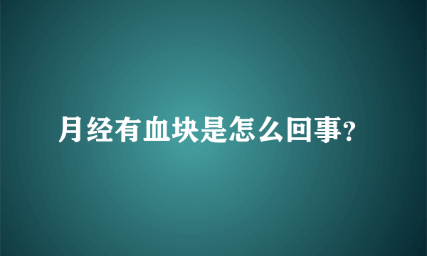 月经有血块是怎么回事？