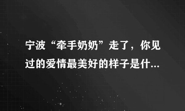 宁波“牵手奶奶”走了，你见过的爱情最美好的样子是什么样的？