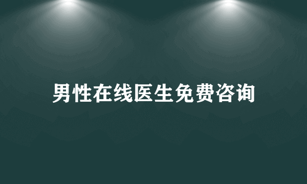 男性在线医生免费咨询