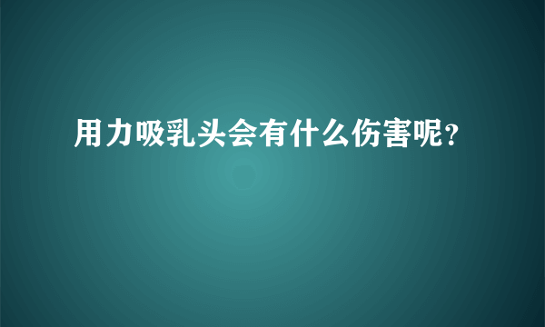 用力吸乳头会有什么伤害呢？