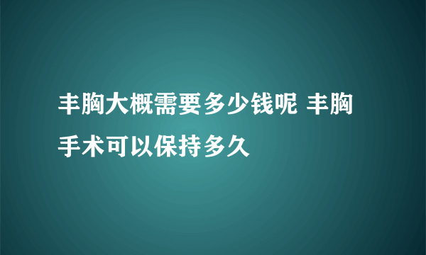 丰胸大概需要多少钱呢 丰胸手术可以保持多久