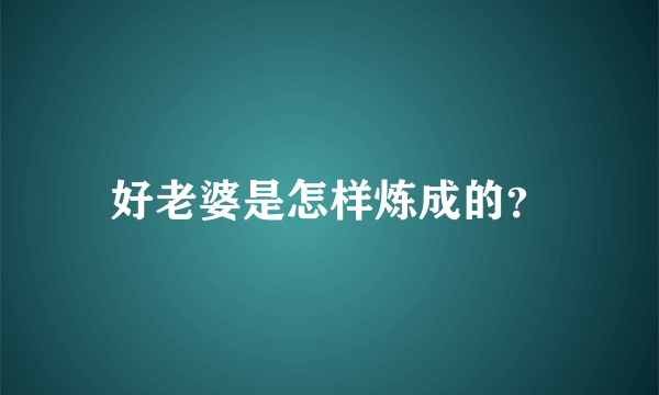 好老婆是怎样炼成的？