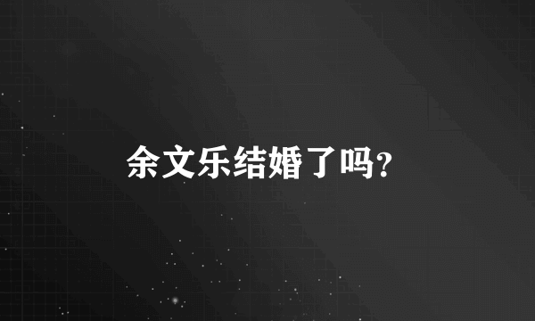 余文乐结婚了吗？