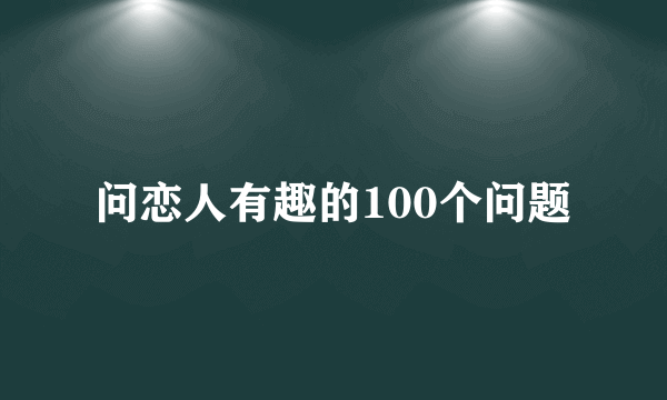 问恋人有趣的100个问题