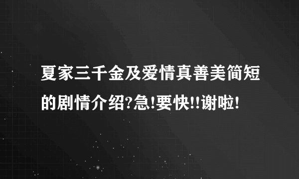 夏家三千金及爱情真善美简短的剧情介绍?急!要快!!谢啦!